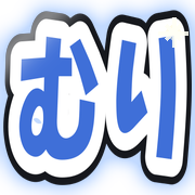 むり