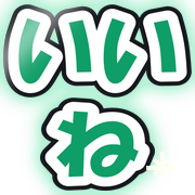 いいね