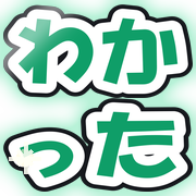 わかった