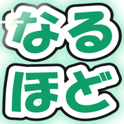 なるほど
