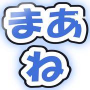 まあね
