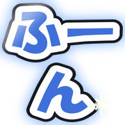 ふーん