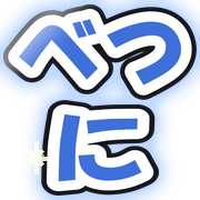 べつに