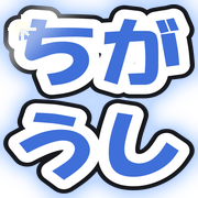 ちがうし