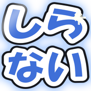 しらない