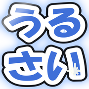 うるさい