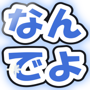 なんでよ