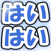 はいはい