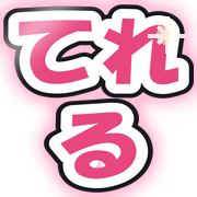 てれる