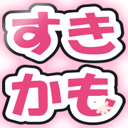 すきかも