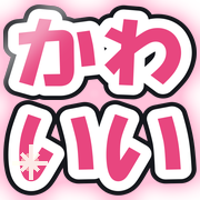 かわいい