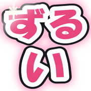 ずるい