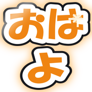 おはよ