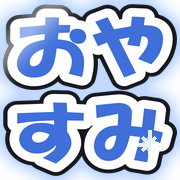 おやすみ