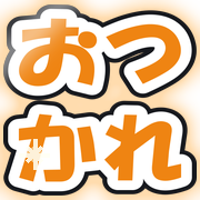 おつかれ