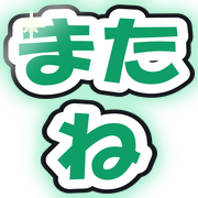 またね