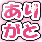 ありがと
