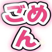 ごめん