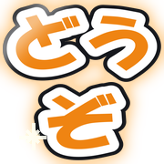どうぞ