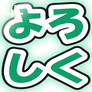 よろしく