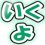 いくよ