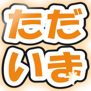ただいま