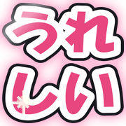 うれしい