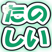 たのしい