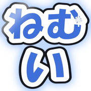ねむい