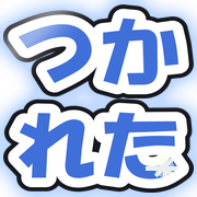 つかれた