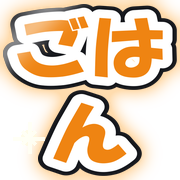 ごはん