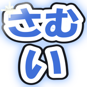 さむい