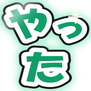 やった