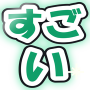 すごい