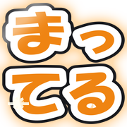 まってる