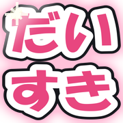 だいすき