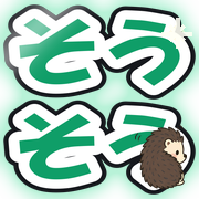 そうそう