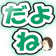 だよね