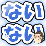ないない