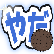 やだ