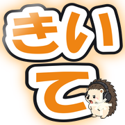 きいて
