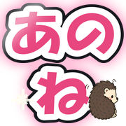 あのね