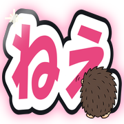 ねえ