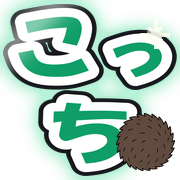 こっち