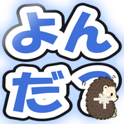 よんだ？