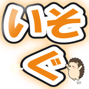 いそぐ