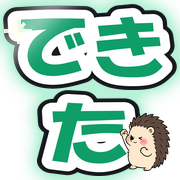 できた
