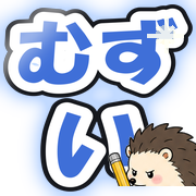 むずい