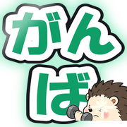 がんば