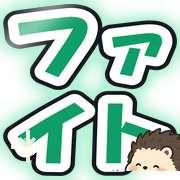 ファイト